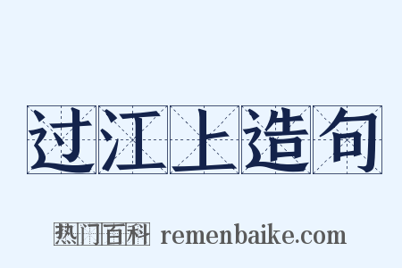 过江上造句是什么意思的图片